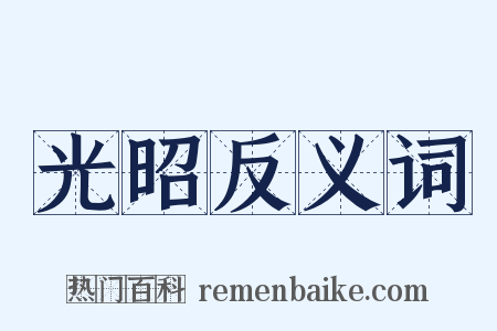 光昭反义词是什么意思的图片